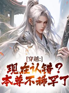 穿越：现在认错？本尊不稀罕了