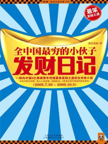 全中国最穷的小伙子发财日记