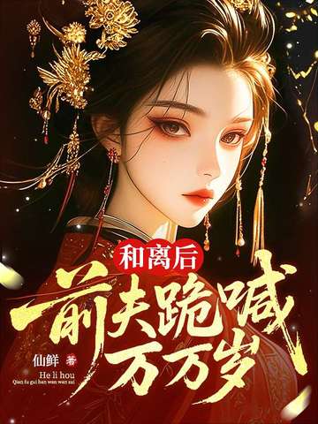 我坠崖你娶平妻，我改嫁你哭什么？