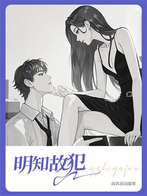 明知故犯