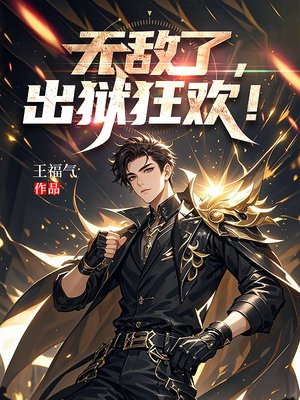 无敌了，出狱狂欢！