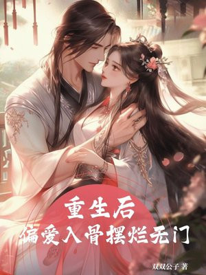 重生后偏爱入骨摆烂无门