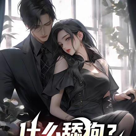 开局离婚又如何，让我摸个腿先