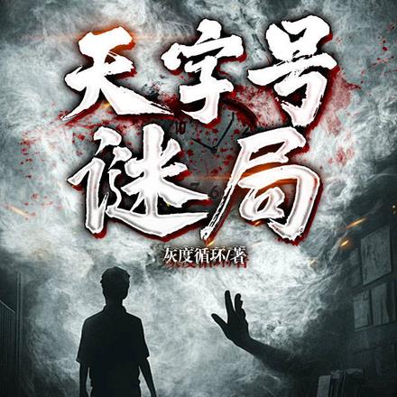 天字号谜局