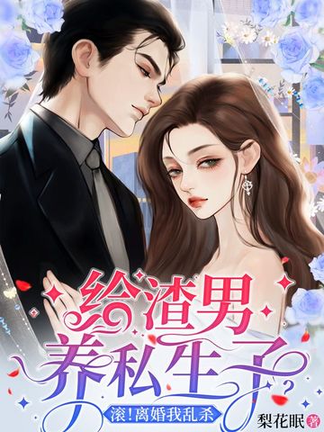 给渣男养私生子？滚！离婚我乱杀