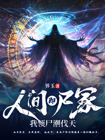 诡异人间，只有死人会修仙！