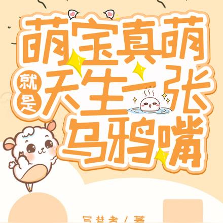 萌宝一张嘴不灵不灵专戳人肺管子