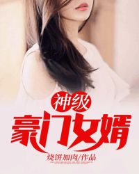 神级豪门女婿女主