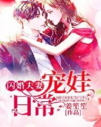 闪婚夫妻宠娃日常txt下载