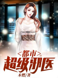 都市超级邪医txt官方免费下载