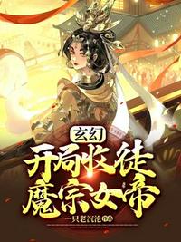 我开局收徒魔宗女帝