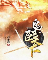 枭臣天下t×t下载