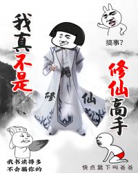 我真不是修仙高手txt全集