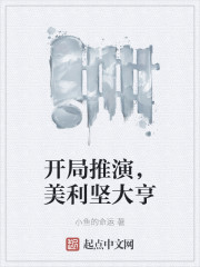 开局推演美利坚大亨起点小说