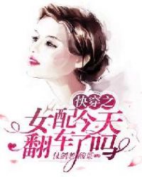 快穿之女配今天翻车了吗txt