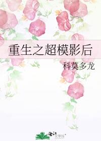 重生之超模影后科莫多龙
