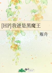 [HP]我爸是黑魔王