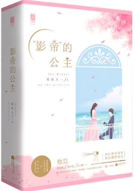 影帝的公主剧情介绍电视猫
