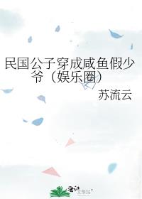 民国公子穿成咸鱼假少爷(娱乐圈)免费阅读全文