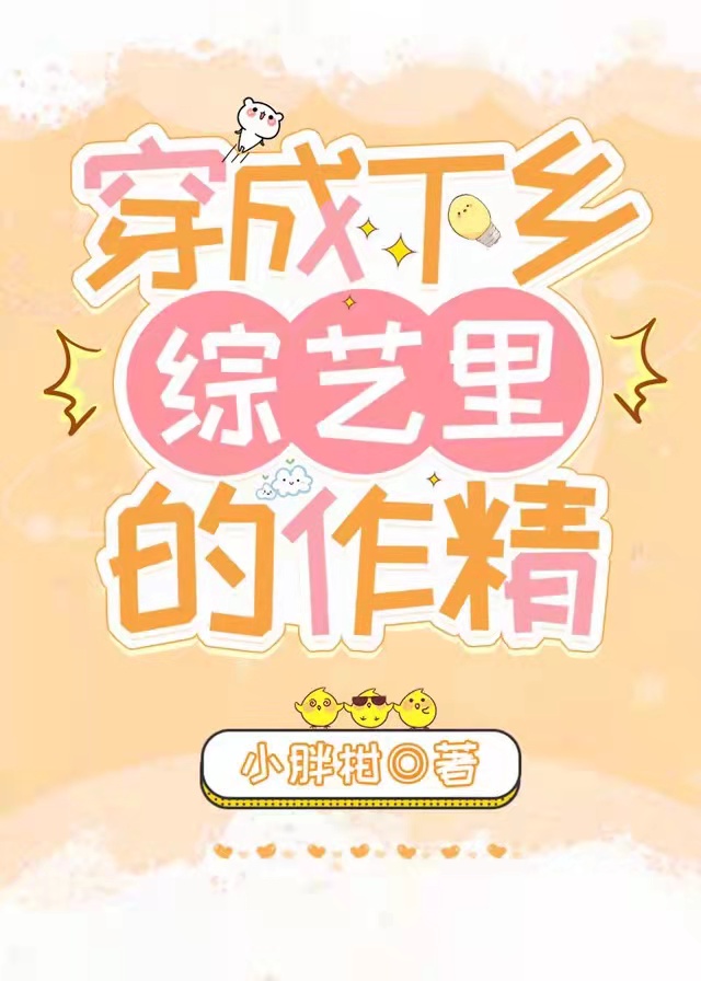 穿成下乡综艺里的作精小胖柑