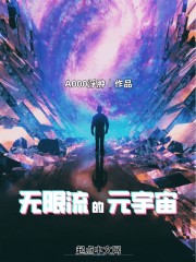 无限流的元宇宙小说