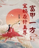 宝妈在修真界富甲一方百度云