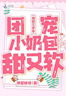 快穿三岁半团宠小奶包甜又软全文阅读